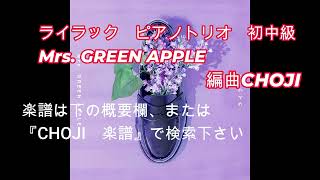 ライラック (ピアノとチェロとヴァイオリンの編成のアンサンブルです。発表会や企画にご利用下さい！) - 大森元貴