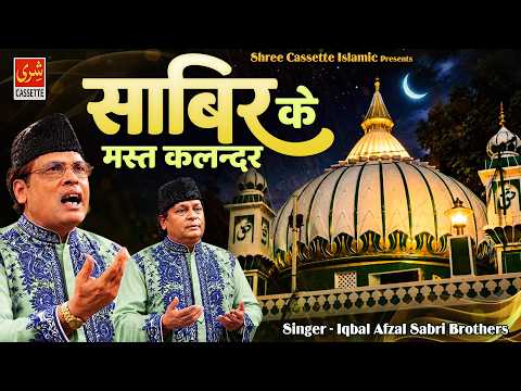 Sabir Ke Mast Qalandar | साबिर के मस्त कलंदर | Sabir Pak Qawwali 2026 | Iqbal Afzal Sabri | Qawwali