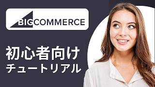 初心者向けBigCommerceチュートリアル 2026|プロ品質のECサイトを作成する方法