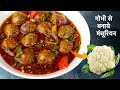 भूल जाओगे NON VEGETARIAN जब बनोगे घर में स्वादिष्ट गोबी मंचूरियन | Special Unique Gobi Manchurian