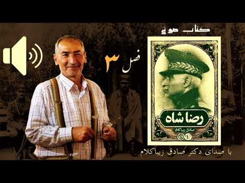 بخش پنجم کتاب صوتی رضاشاه صادق زیباکلام