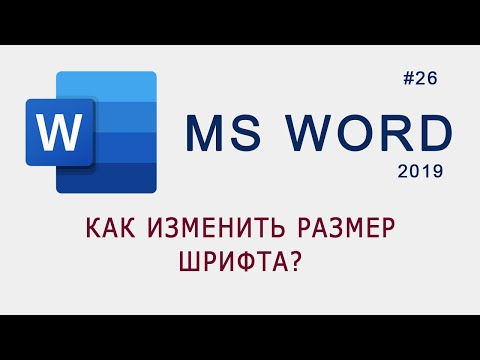 Как изменить размер шрифта в MS Word?