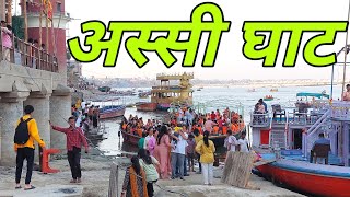 Assi Ghat Banaras ! अस्सी घाट काशी ! Assi Ghat ! Varanasi Tourist Place ! Ghat Of Kashi ! Varanasi