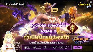 FFCTH กิจกรรมใหม่ฟีฟาย⚡️สุ่มชุดนักรบแสงเงาระดับตำนานใหม่โคตรเท่ห์💥หมดกี่เพชร💎?