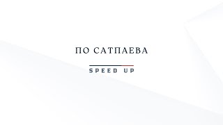 По Сатпаева- speed up