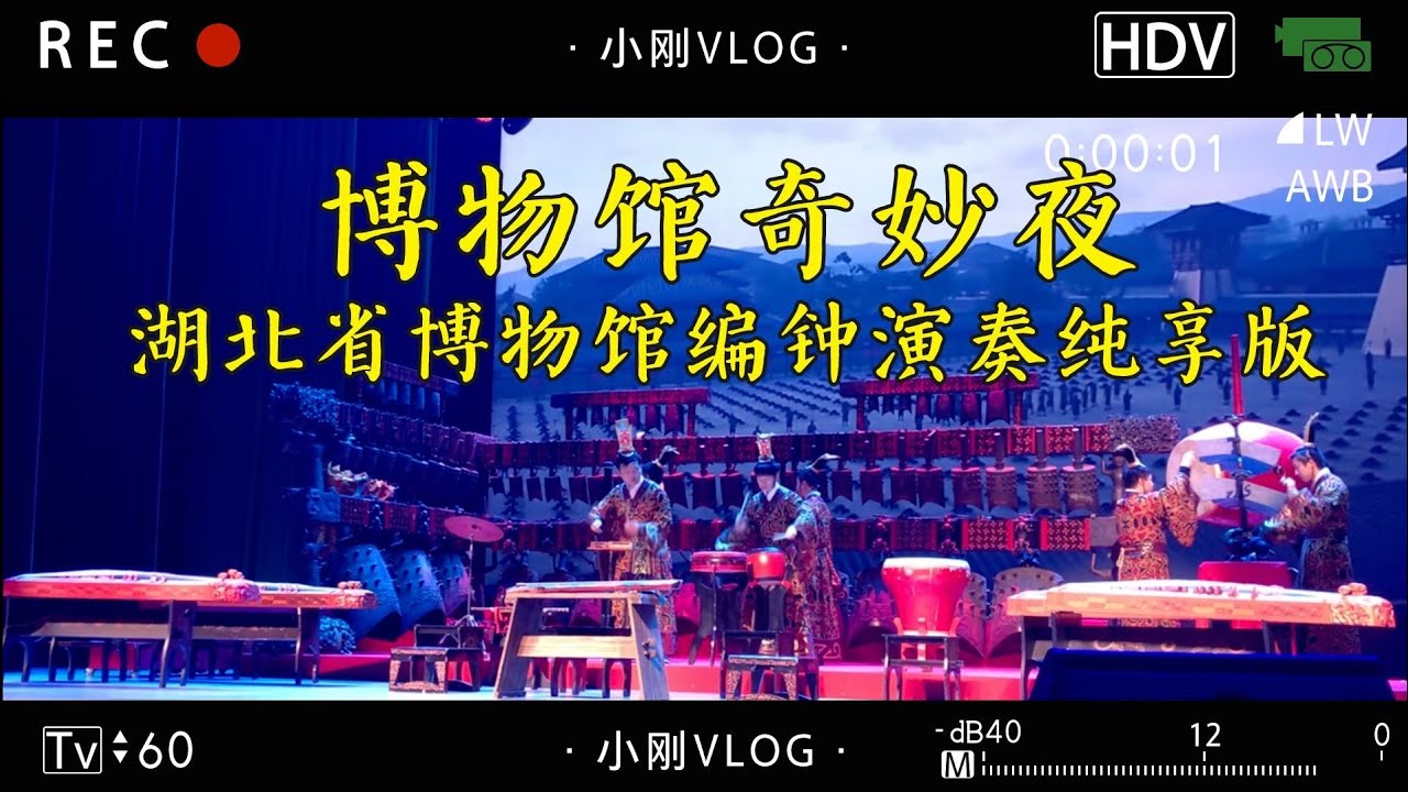 礼乐天下]编钟乐舞–博物馆奇妙夜–湖北省博物馆编钟演奏纯享高清版
