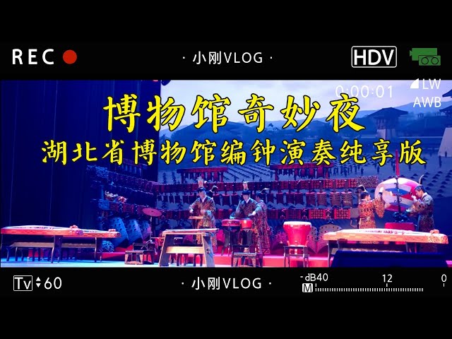 礼乐天下]编钟乐舞–博物馆奇妙夜–湖北省博物馆编钟演奏纯享高清版