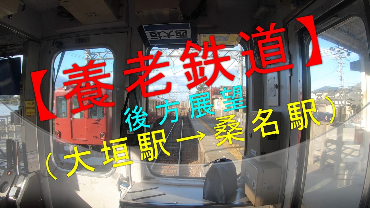 養老鉄道 後方展望（大垣駅→桑名駅）】 - YouTube