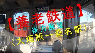 養老鉄道 後方展望（大垣駅→桑名駅）】 - YouTube