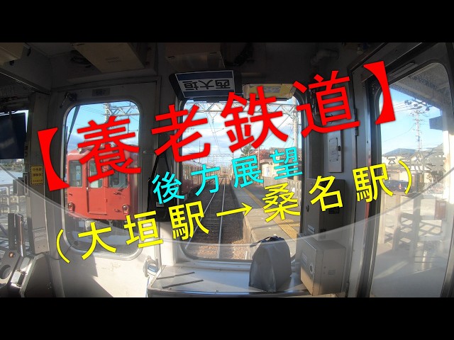 養老鉄道 後方展望（大垣駅→桑名駅）】 - YouTube