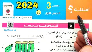 حل أسئلة التعضى فى الكائنات الحية احياء أولى ثانوى الترم الأول 2024