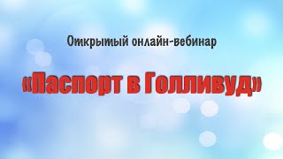 Видео приветствие Паспорт в Голливуд