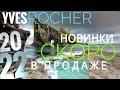 НОВИНКИ Yves Rocher 2022