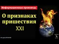 О признаках пришествия. Информационная проповедь. С. Мисирук. МСЦ ЕХБ.