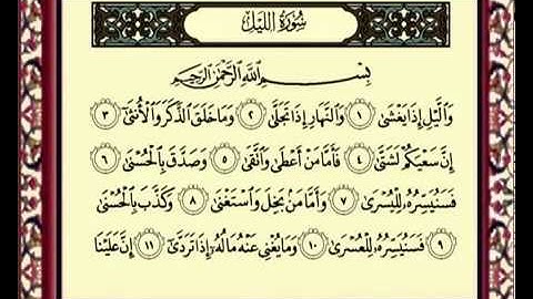 سورة الليل للشيخ ماهر المعيقلي 092 Al lail