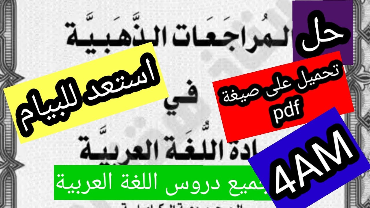 استعد لشهادة التعليم المتوسط حل مواضيع اللغة العربية المراجعات الذهبية على صيغة pdf