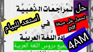 استعد لشهادة التعليم المتوسط حل مواضيع اللغة العربية المراجعات الذهبية على صيغة pdf