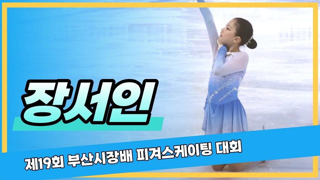 [장하윤] 제19회 부산광역시장배 빙상경기대회 피겨 (부산빙상경기연맹) - YouTube