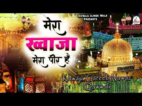 मेरा ख्वाजा मेरा पीर है | ख्वाजा गरीब नवाज़ क़व्वाली 2025 | Ajmer Sharif Best Qawwali | Khurshid Alam