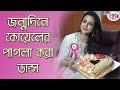 জন্মদিনে নিজেকে রানী বললেন Koel Mallick! Birthday Celebration 2019