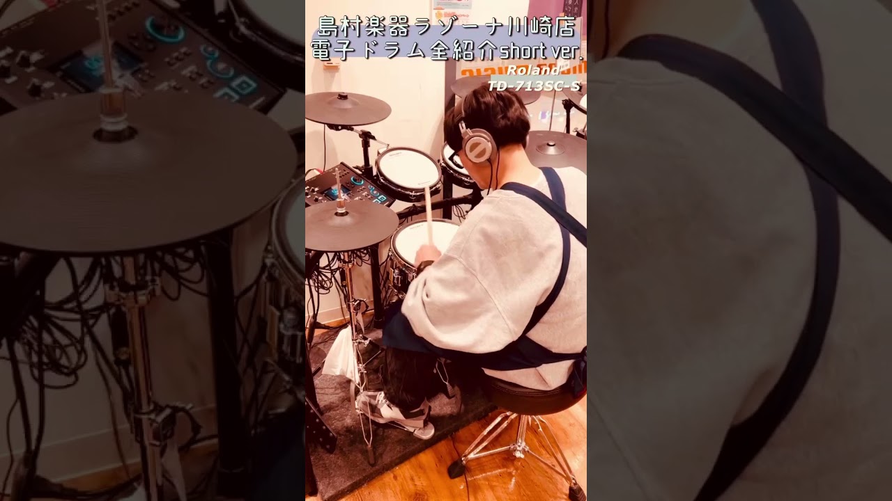 Roland TD713SC-S 電子ドラム V-Drums フラッグシップ【島村楽器限定