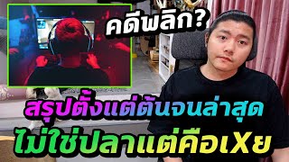 คดีพลิก สังกัดอีสปอร์ตฟ้องจัดหนัก สรุปทุกเรื่องตั้งแต่ต้น!