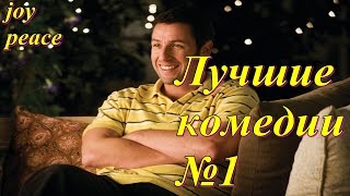 Что посмотреть? Лучшие комедии/ Топ комедии Что посмотреть? Лучшие комедии/ Топ комедии
