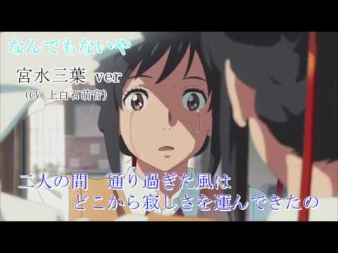 なんでもないや　宮水三葉ver歌詞つき