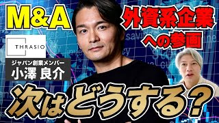 【M&Aあるある】会社を売却した後のキャリアで悩みがち。経験者の声は…｜Vol.964【リグナ創業者・小澤 良介氏②】