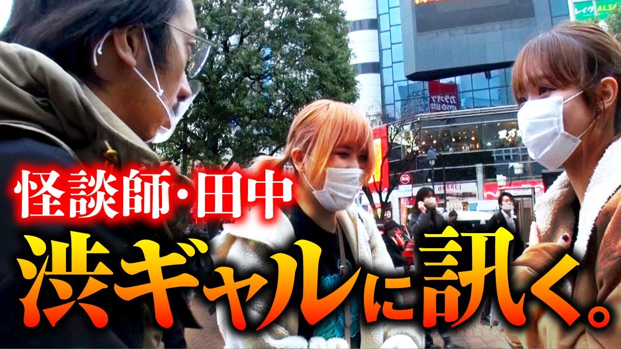 怪談蒐集 渋谷の若者から恐ろしい実話怪談が 知らない人に話しかけるスキルと勇気を田中俊行先生が教えます オカルトエンタメ大学 怪談蒐集 渋谷の若者から恐ろしい実話怪談が 知らない人に話しかけるスキルと勇気を田中俊行先生が教えます オカルトエンタメ大学