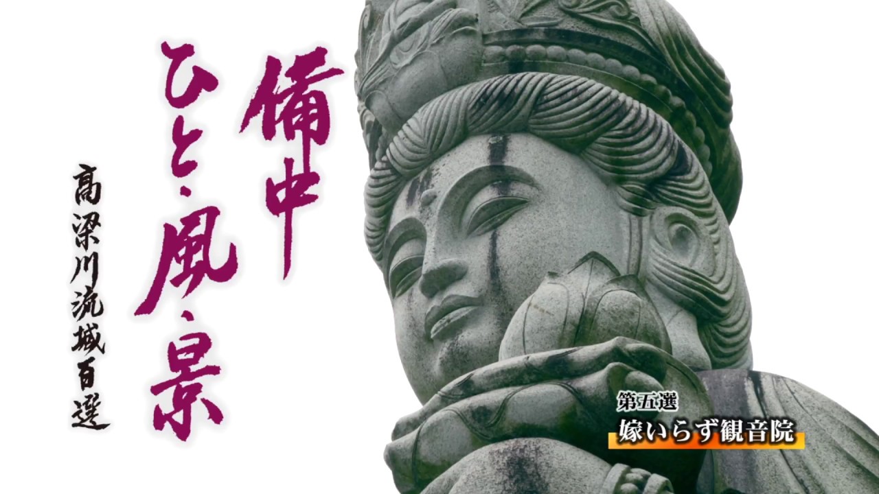 備中ひと・風・景～高梁川流域百選（５）嫁いらず観音院（井原市大江町）