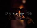 【ライブver.】ぴんぼけ / 葉音©︎