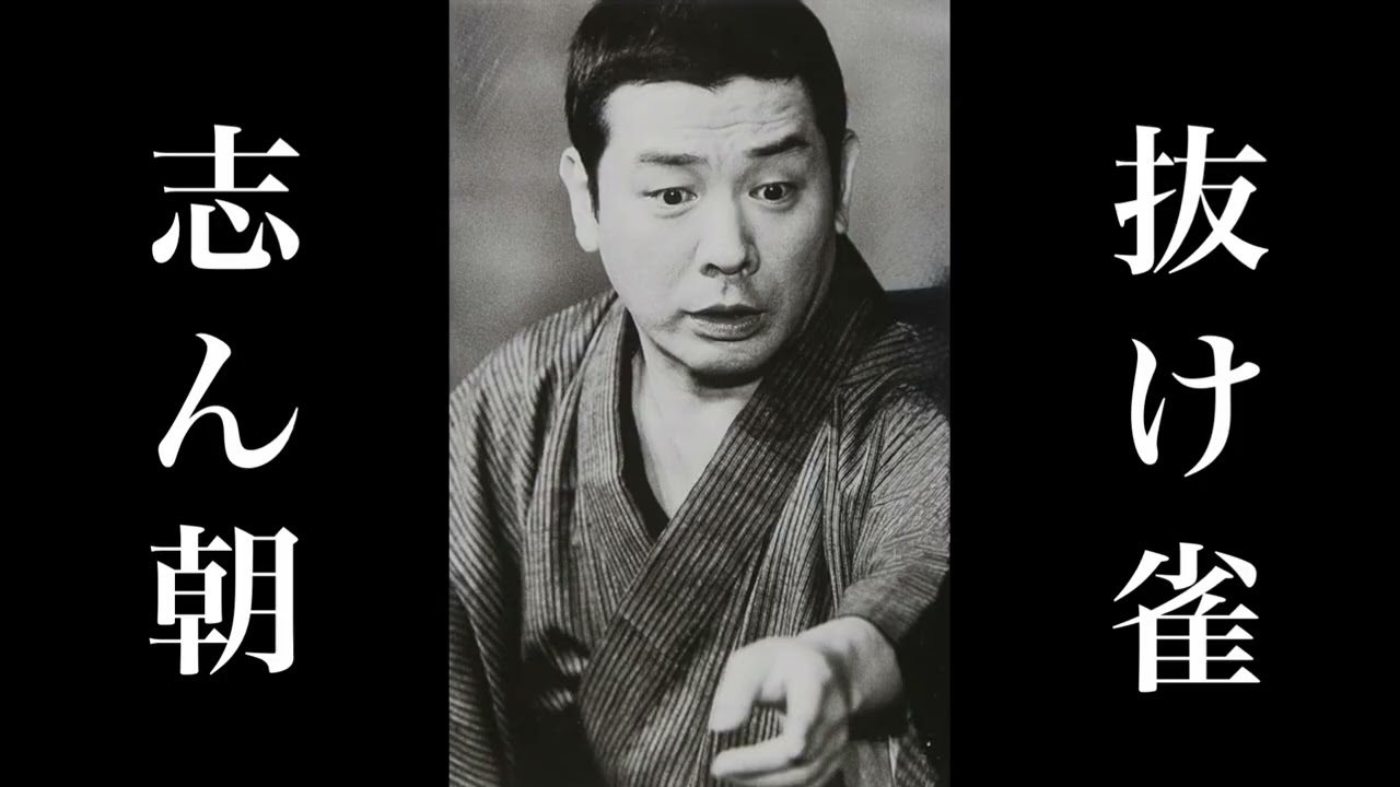 落語名作セレクション 『抜け雀』 古今亭 志ん朝 - YouTube