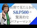 【老後資金】長期で見たときのS&P500の驚異的なパフォーマンス【外資系金融20年のあちゃみんの円安・物価高時代の生き抜き戦略】＃ドル建終身保険 ＃ハッピーマネーアカデミー