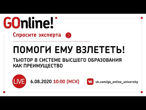 #LIVE «Помоги ему взлететь!»: тьютор в системе высшего образования как преимущество