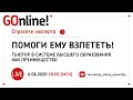 #LIVE «Помоги ему взлететь!»: тьютор в системе высшего образования как преимущество