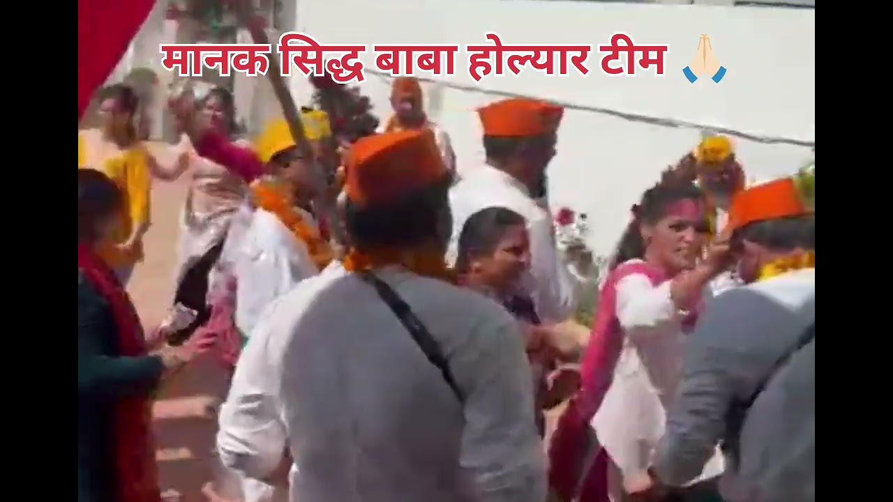 फागुन के दिन चार!!होली2026!!देहरादून!!मानक सिद्ध बाबा होल्यार टीम!!शुभकामनायें!!