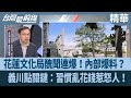 花蓮文化局醜聞