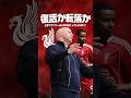 スロットを解任すべきなのか？#海外サッカー #プレミアリーグ #リヴァプール