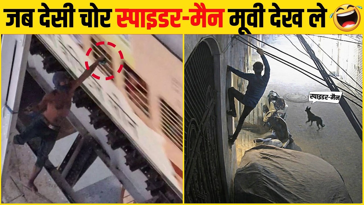 शातिर चोरों की कुटाई देख कर दिल खुश हो जाएगा 😜😂