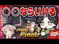 【APEX LEGENDS】化け物すぎる○○とは?! with FENNELぴのた【エーペックスレジェンズ】