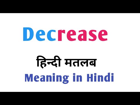 Decrease means||decreased ka matlab||decrease ka urdu matlab||डिक्रीज़ड का अर्थ||decrease ka urdu