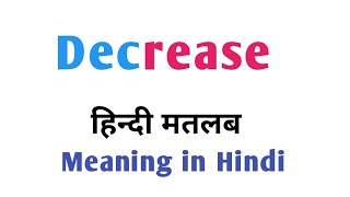Decrease means||decreased ka matlab||decrease ka urdu matlab||डिक्रीज़ड का अर्थ||decrease ka urdu Decrease Meaning In Hindi Decrease Ka Matlab Kya Hota Hai