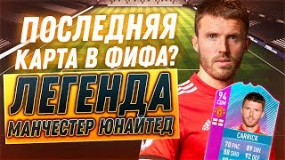 МАЙКЛ КАРРИК 94. ЛЕГЕНДА МЮ | FIFA 18 КРАТКИЙ ОБЗОР #5