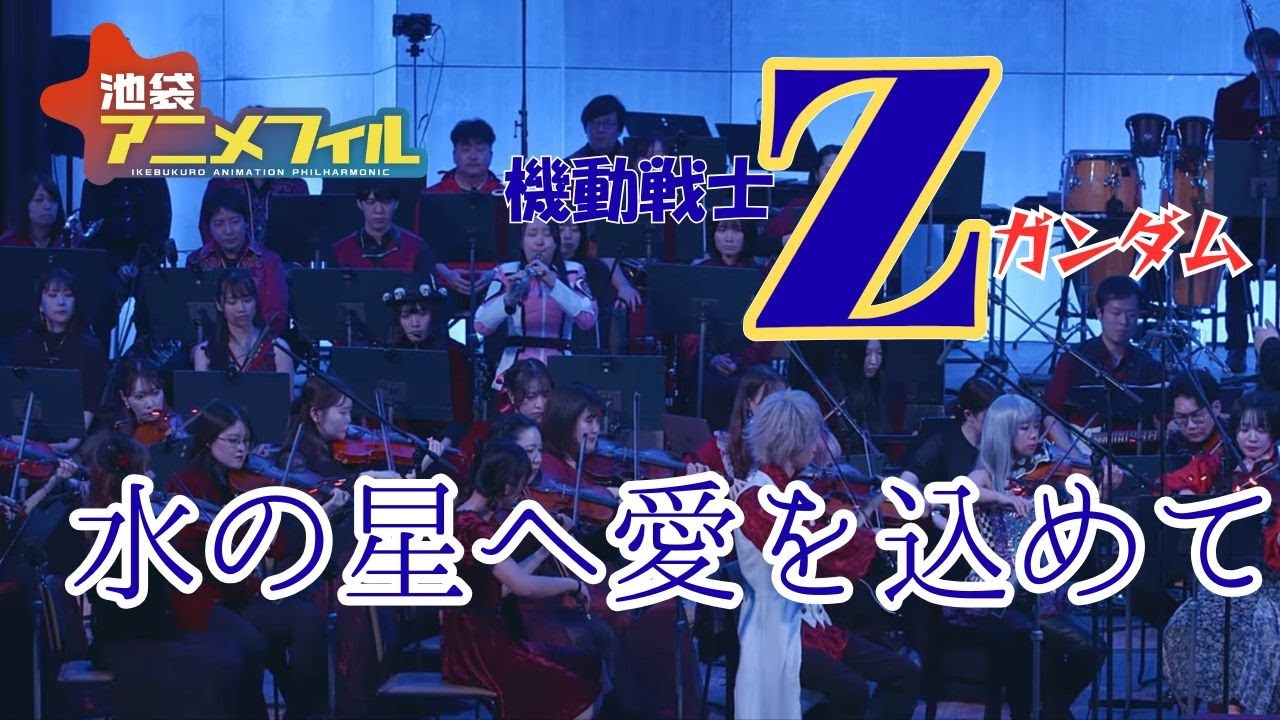 水の星へ愛を込めてOrchstra Ver. 森口博子/機動戦士Ζガンダム/FOR US