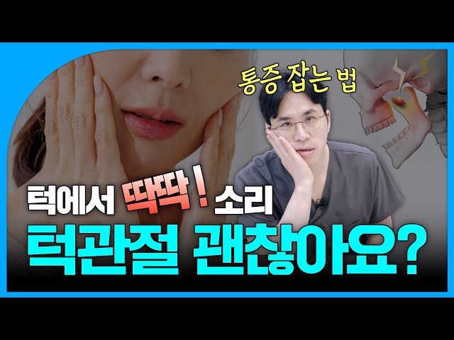 머리에 보톡스를 맞는다?! 턱 아픈 분들 필수 시청👀｜턱관절 통증 완화