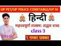 तत्सम-तद्भव tatsam-tadbhav in Hindi| देशज तथा विदेशज || Up Police Hindi, Hindi revision by situ sir