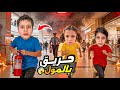كارثة المول يحترق شوفوا شلون نجينا ضيعنا مها وعفاف بلحريق خفنا عفاف صارت تبكى قفلوا المول 