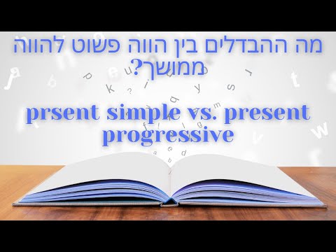 וִידֵאוֹ: מה ההבדל בין מתמשך לרציף?