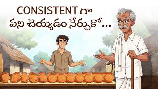 Power Of Consistency | Telugu Moral Stories | Motivational Story in Telugu